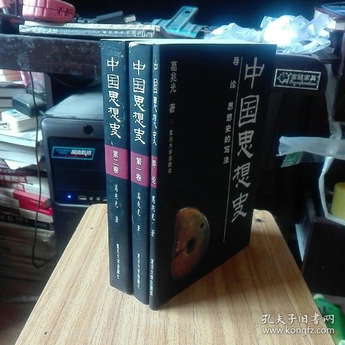 中国思想史 全三册 葛兆光