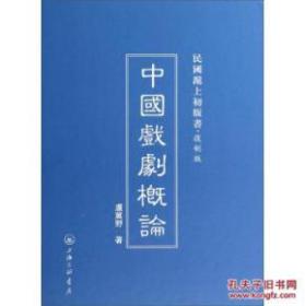 民国沪上初版书：中国戏剧概论（复制版）