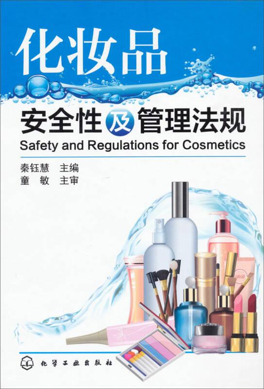 化妆品安全性及管理法规