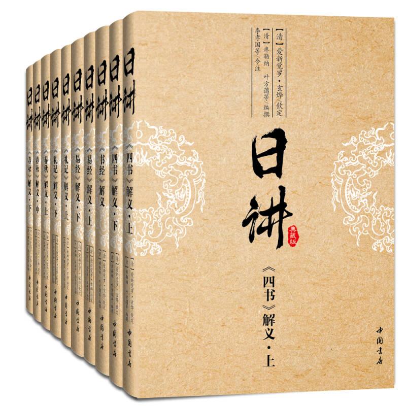 康熙钦定国学讲义.日讲.四书五经（全新 典藏版）10册/箱