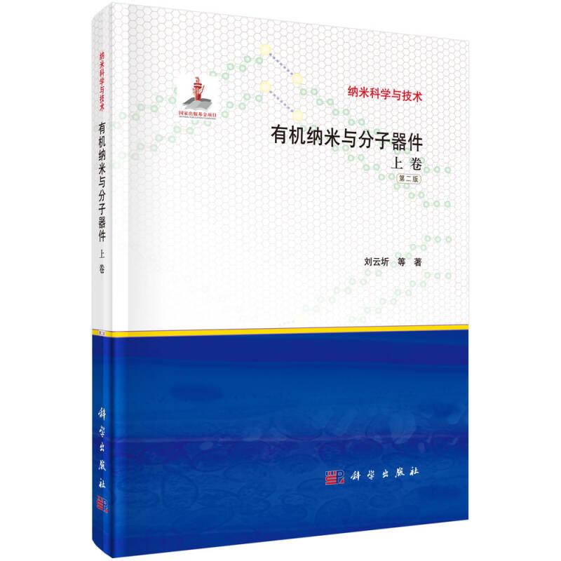 有机纳米与分子器件-上卷-第二2版 刘云圻 科学出版社 9787030418197