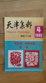 天津集邮1992年第4期