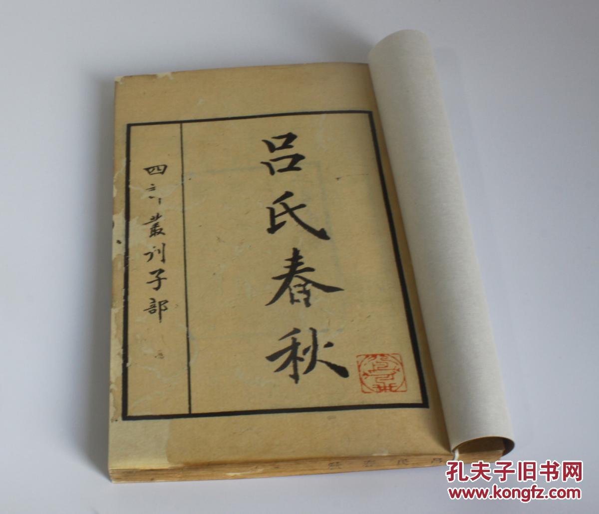 吕氏春秋(五册全)(四部丛刊)