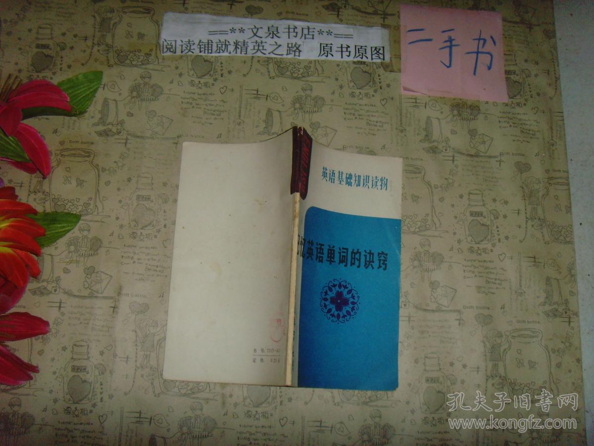 英语知识读物-记忆英语单词的诀窍》7成新,内有字迹_罗启文50817-6a