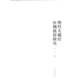 北京艺术博物馆藏明代大藏经丝绸裱封研究（精装）