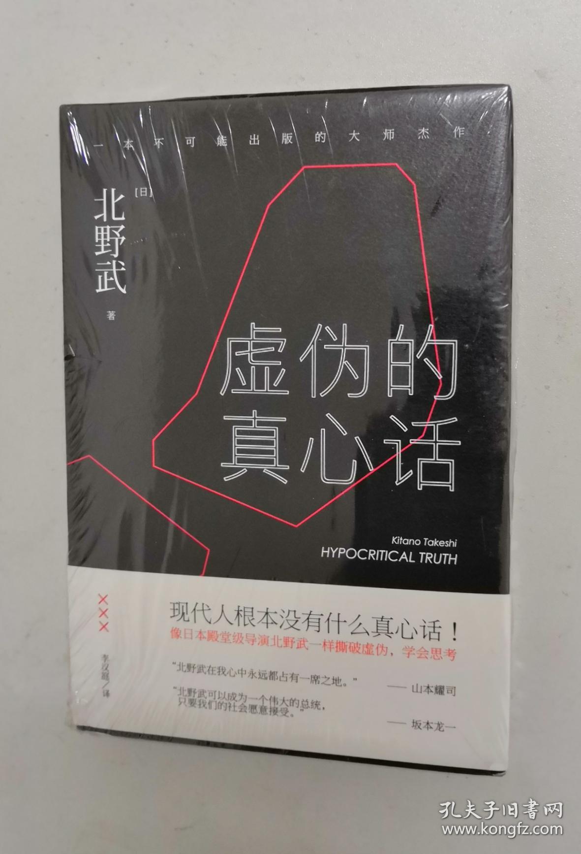 虚伪的真心话(精装塑封)