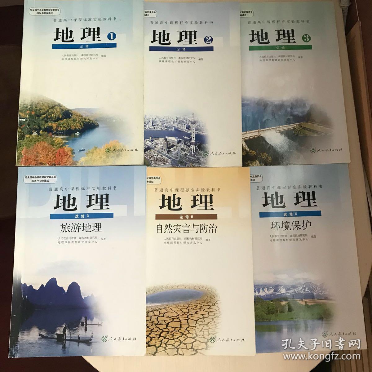 人教版高中地理教材六本 必修一二三 选修三五六 孔夫子旧书网 人教版高中地理教材六本 必修一二三 选修三五六 孔夫子旧书网