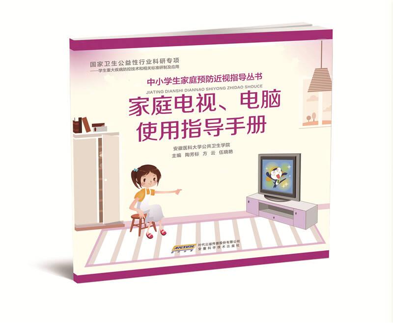 中小学生家庭预防近视指导丛书：家庭电视、电脑使用指导手册