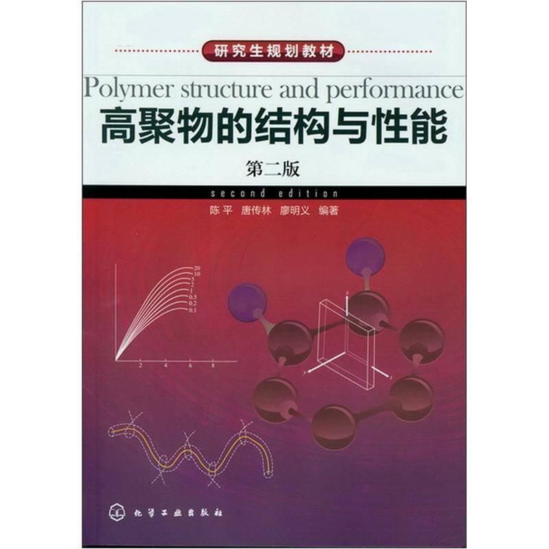 研究生规划教材：高聚物的结构与性能（第2版）