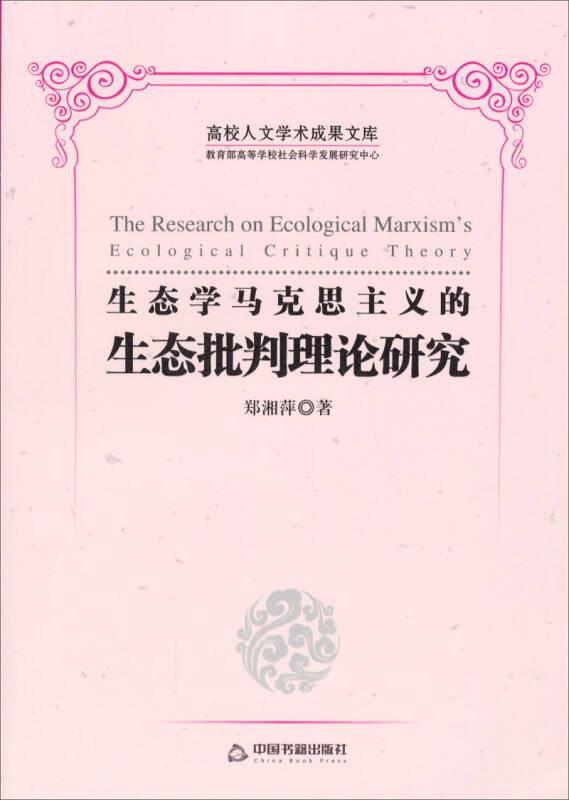 生态学马克思主义的生态批判理论研究（平装）
