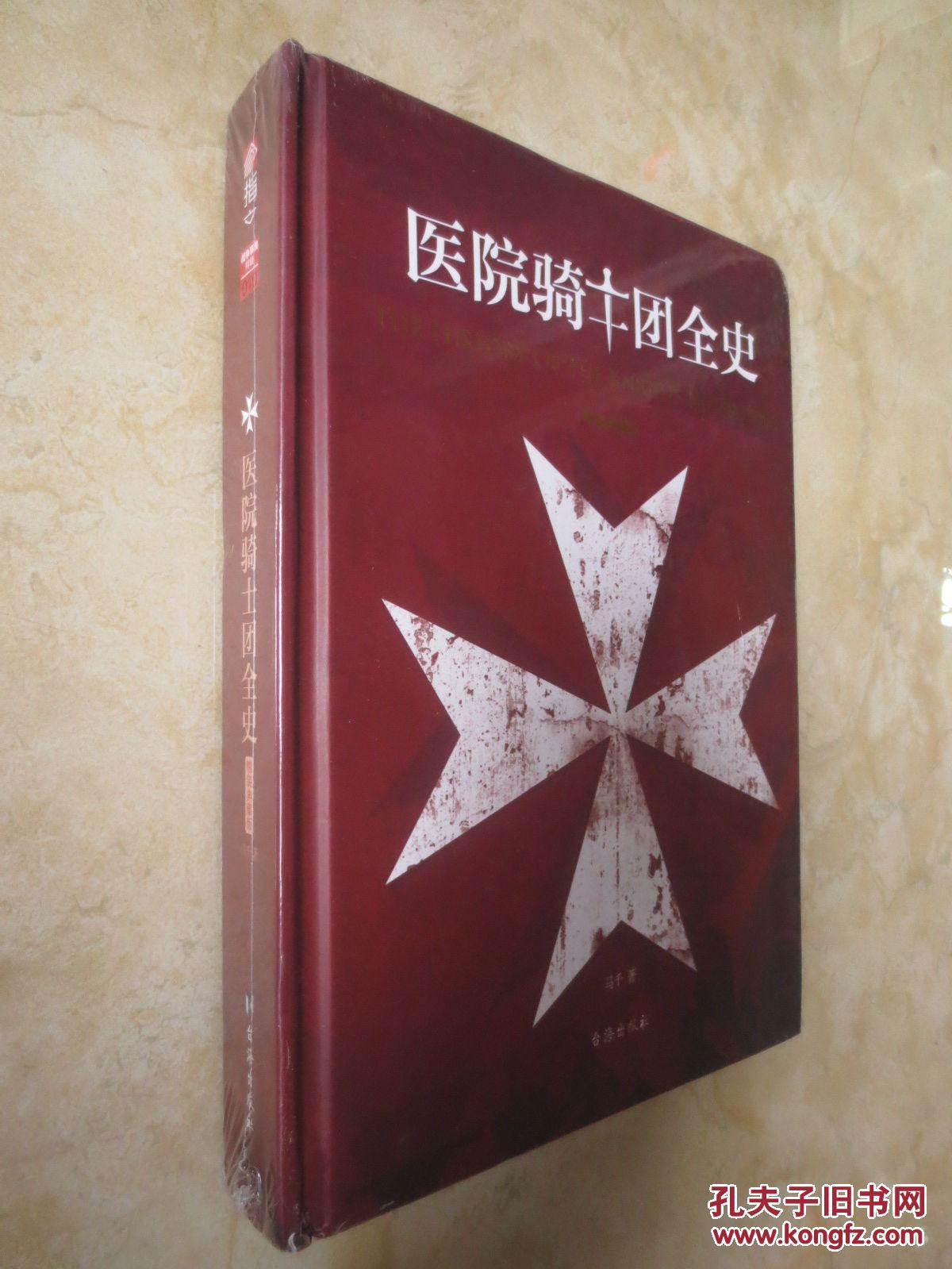 医院骑士团全史:精装典藏版