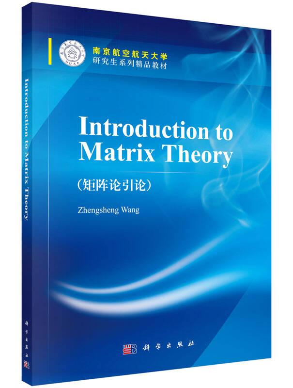 矩阵论引论(introduction  to matrix theory)（英文版）