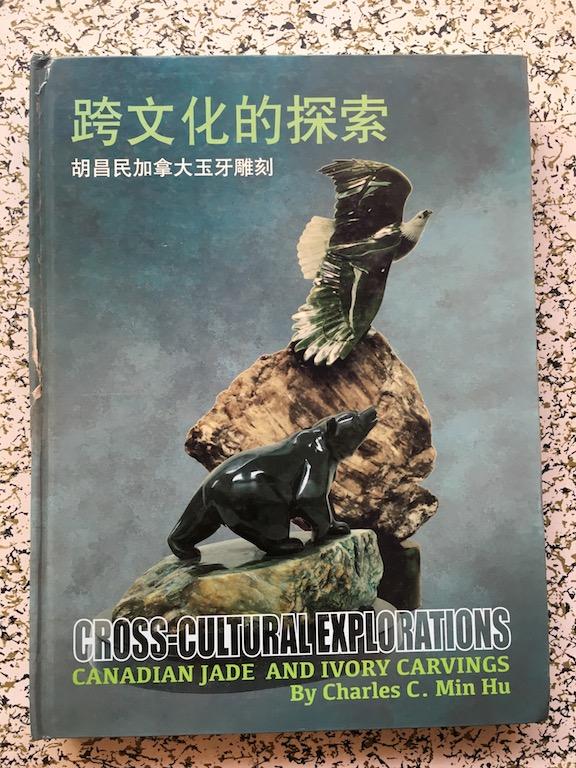 跨文化的探索 ：胡昌民加拿大玉牙雕刻