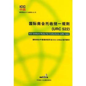 国际商会托收统一规则(URC522)