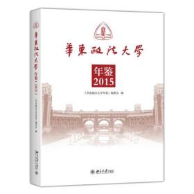 华东政法大学年鉴（2015）