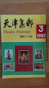 天津集邮1992年第3期.