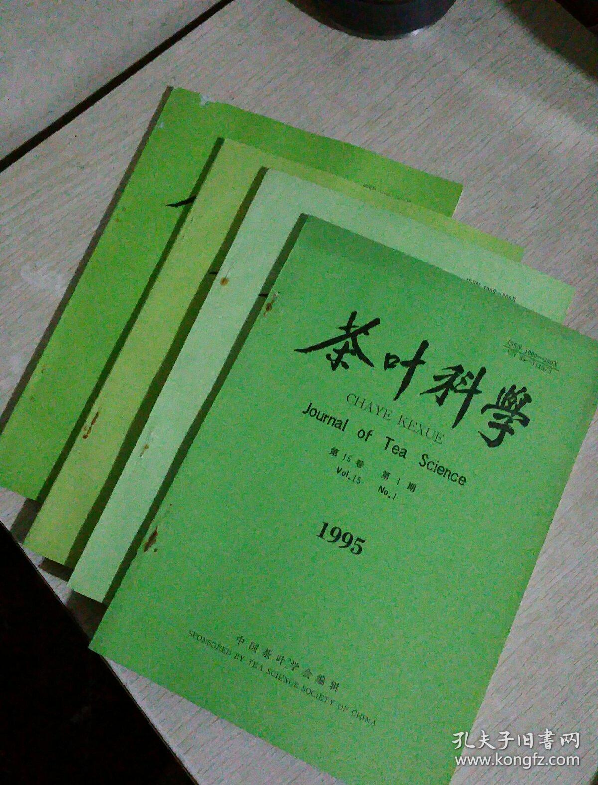 茶叶科学,半年刊,1994年1,2期,1995年1,2期,四册合售