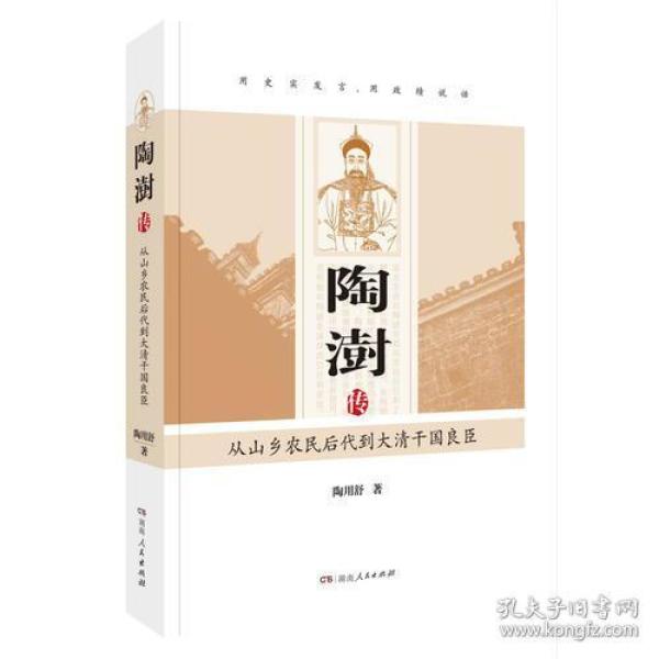 陶澍传:从山乡农民后代到大清 干国良臣