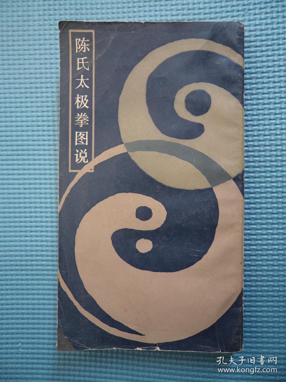 陈氏太极拳图说:根据开明印刷局1933年版复印