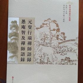 元叟行端禅师语录、愚庵智及禅师语录（云林佛学著作集丛）