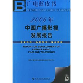 2006年中国广播影视发展报告