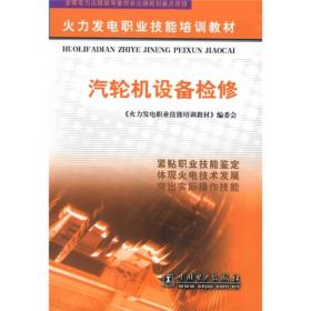 汽轮机设备检修//火力发电职业技能培训教材