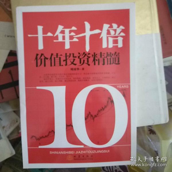 十年十 倍价值投资精髓