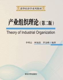 产业组织理论第二版