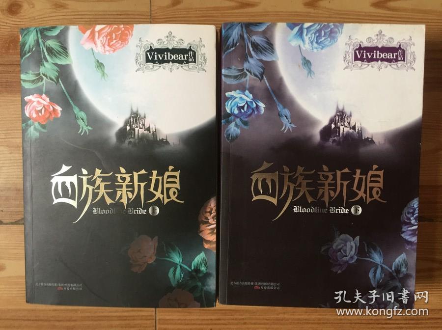 血族新娘 全二册_vivibear 著_孔夫子旧书网