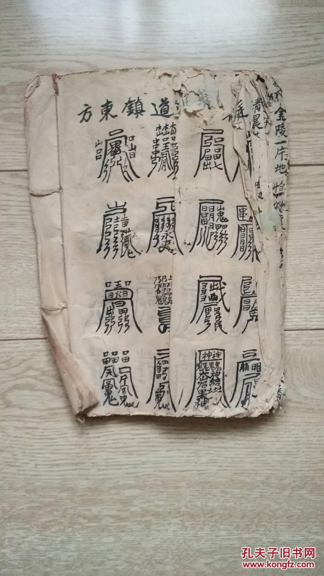 手写本,道教符书