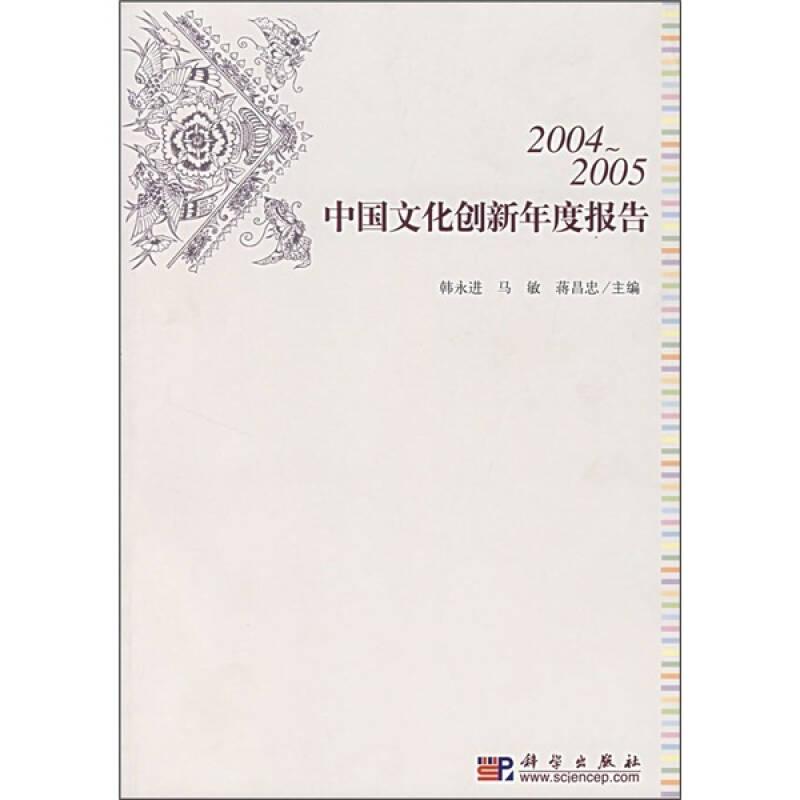 2004～2005 中国文化创新年度报告