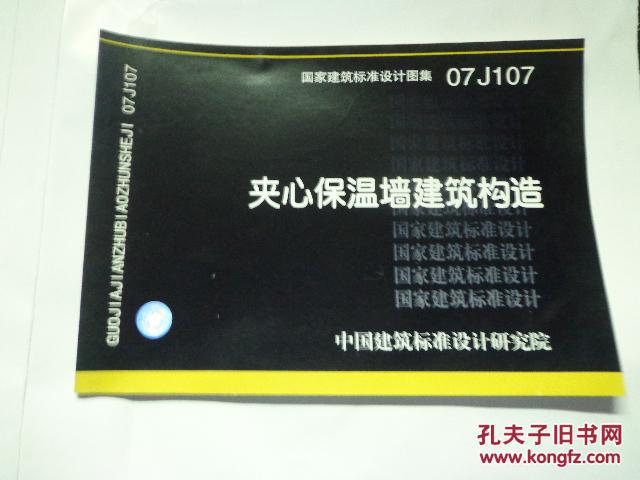 《夹心保温墙建筑构造07j107》适用范围:图集