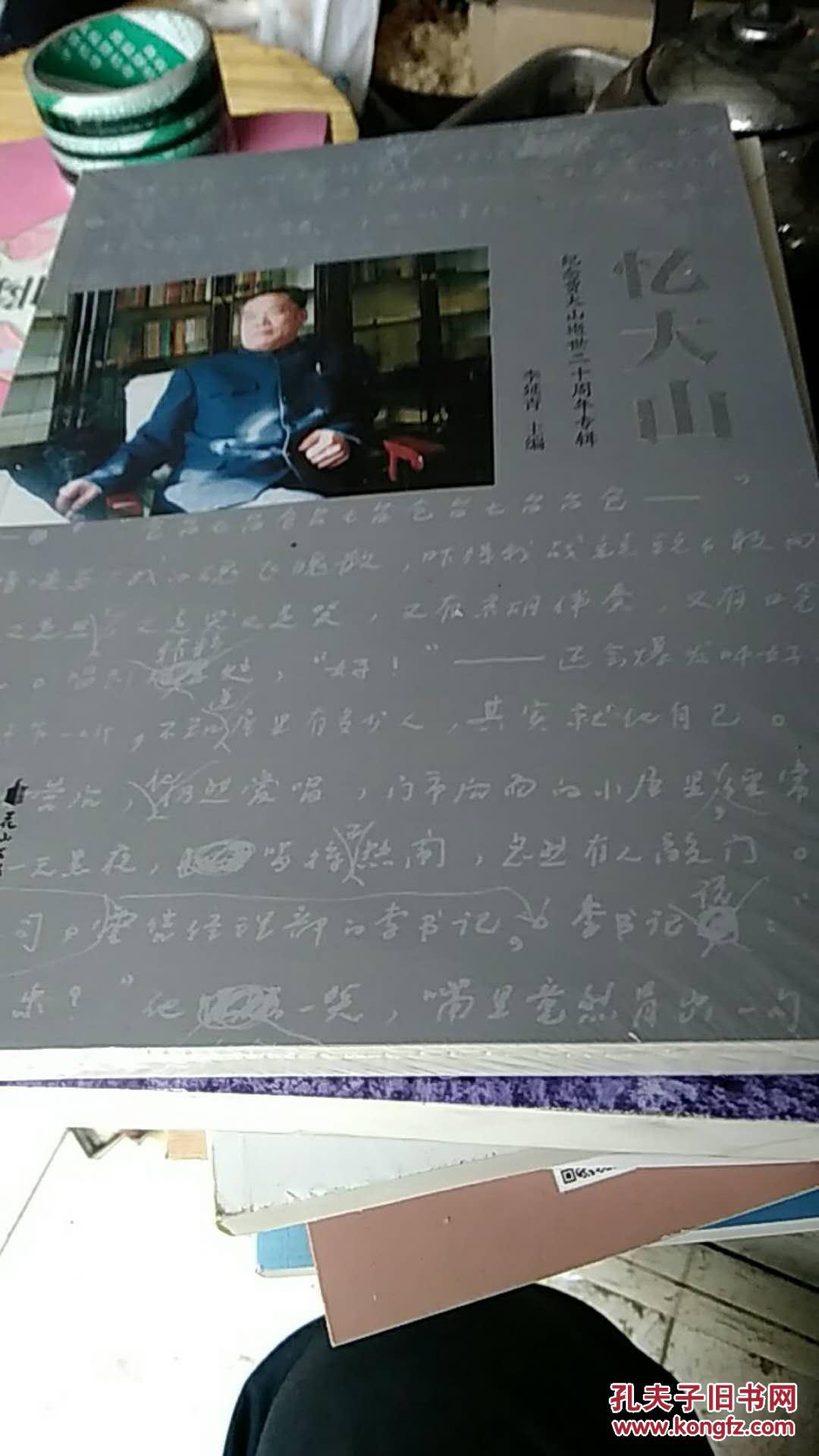 忆大山 【贾大山】