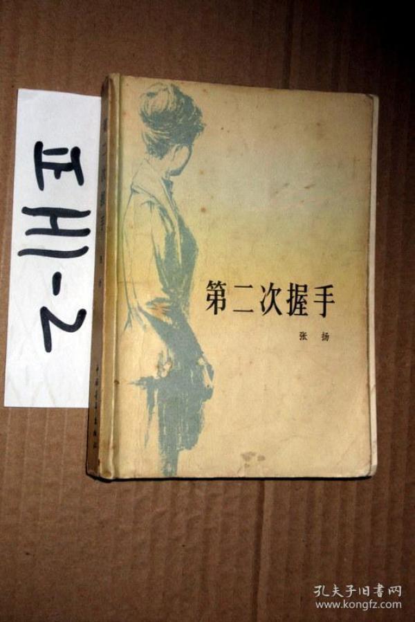 第二次握手.张扬著