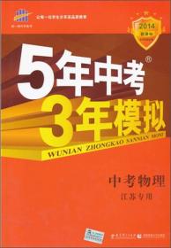 2024版《5.3》中考江苏版物理