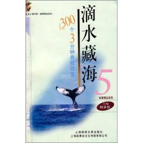 滴水藏海5：300个3分钟典藏故事
