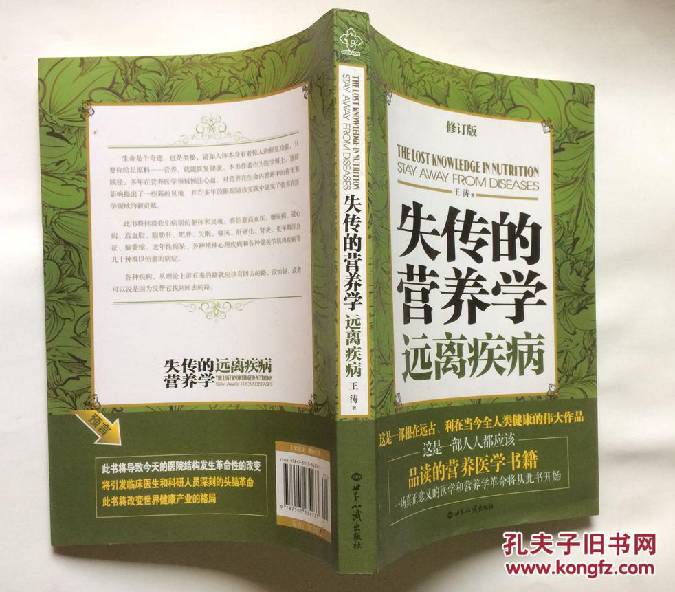 失传的营养学:远离疾病