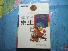 矮个子先生