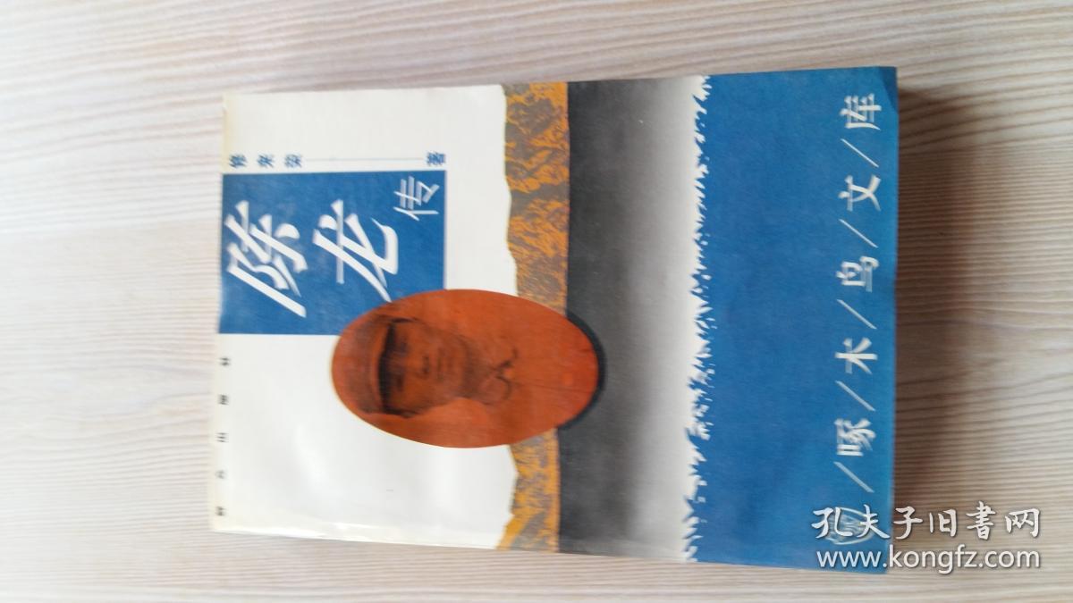 《陈龙传》 修来荣 群众出版