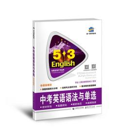 中考英语语法与单选 2024版