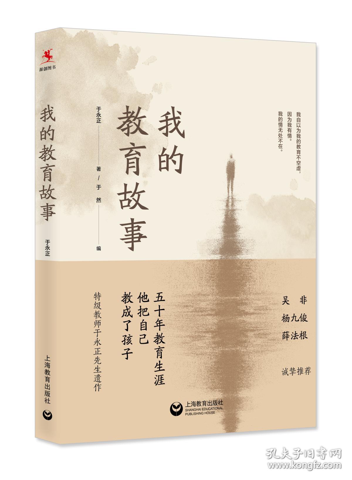 我的教育故事 于永正 著 于然 编