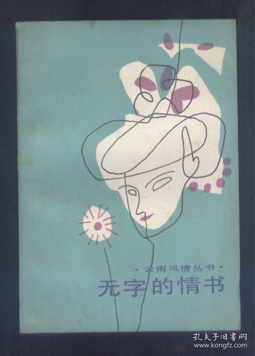 云南风情丛书: 无字的情书