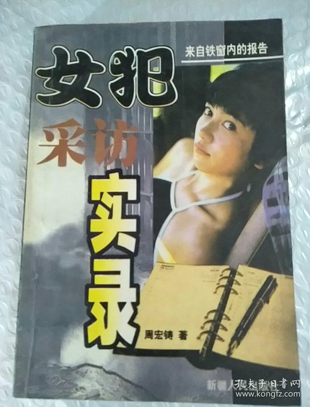 女犯采访实录:长篇纪实小说