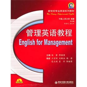 新世纪专业英语系列教材：管理英语教程