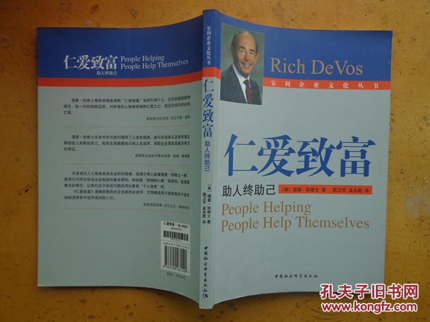 仁爱致富 助人终助己 孔夫子旧书网