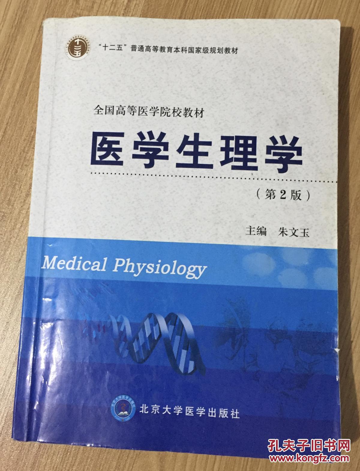 医学生理学第2版medicalphysiology9787811167900