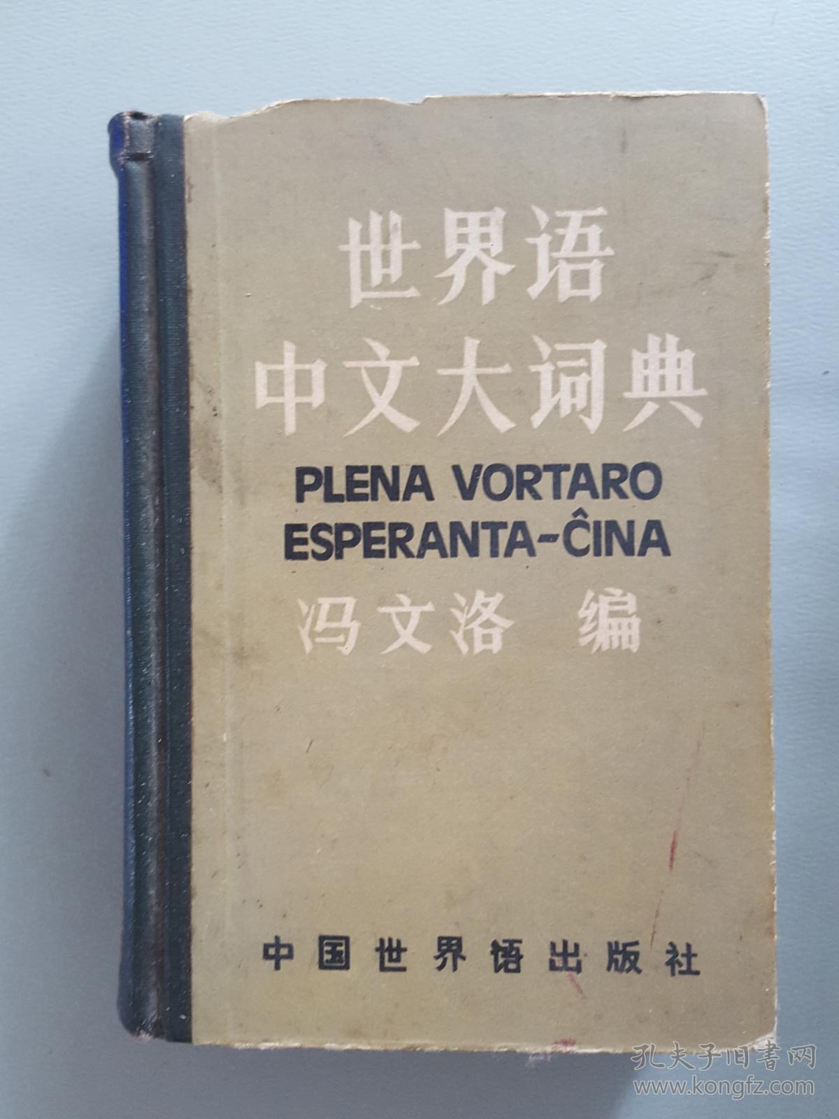 世界语中文大词典