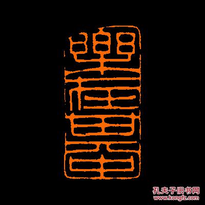 乐在其中定制书画闲章引首压角鸿雪