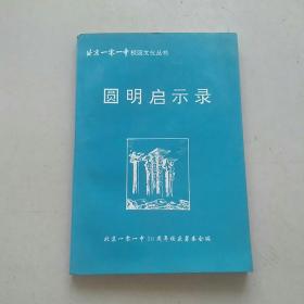 圆明启示录