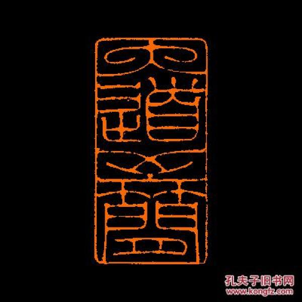 大道至简定制书画闲章引首压角鸿雪